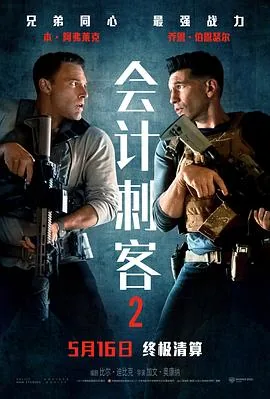 会计刺客2预告片